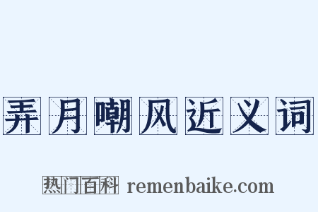 弄月嘲风近义词是什么意思的图片